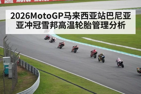 2026MotoGP马来西亚站巴尼亚亚冲冠雪邦高温轮胎管理分析