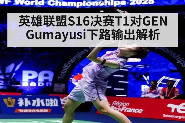 英雄联盟S16决赛T1对GEN Gumayusi下路输出解析