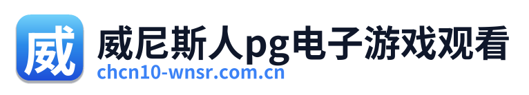 威尼斯人pg电子游戏观看